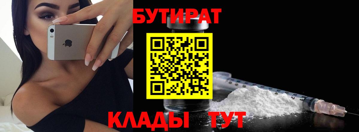 БУТИРАТ GHB  Вход с VPN  Грязи 